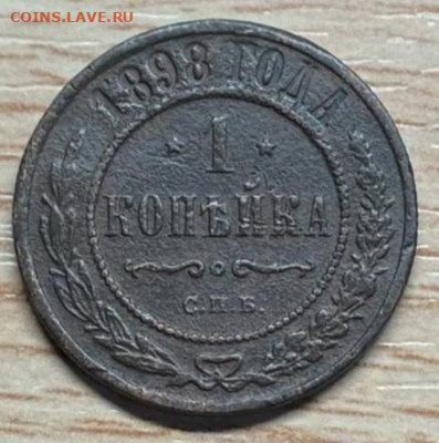 1 копейка 1898 спб до 12.10.23 - IMG-1a9391d4349f5257c4170184bb6047a6-V