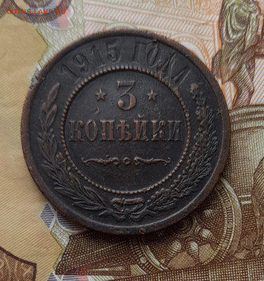 3 копейки 1915 до 12.10.23 - 20231007_114038