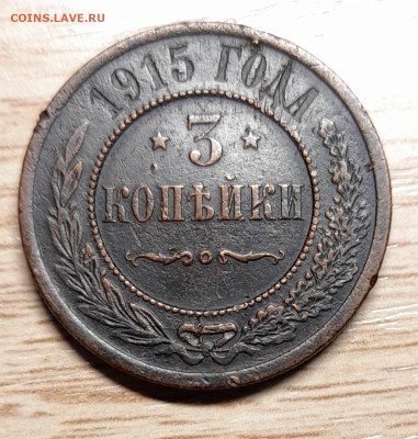 3 копейки 1915 до 12.10.23 - 20231007_114156