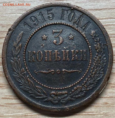 3 копейки 1915 до 12.10.23 - IMG-d18f6859814439fa30be925194dc8263-V