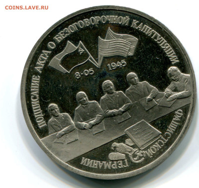 3 руб. 1995 Капит. Германии. Пруф без запайки. 11.10.2023 - капитуляция германии