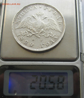 1 рубль 1829 - IMG_8523.JPG
