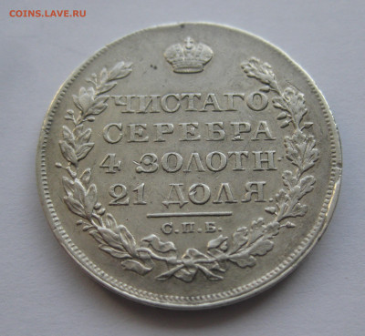 1 рубль 1829 - IMG_8517.JPG