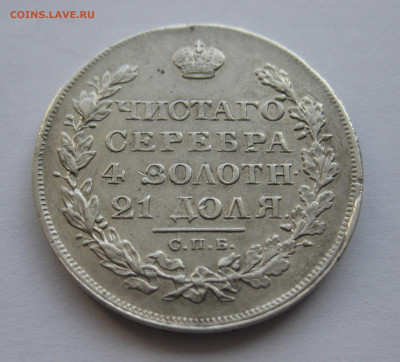 1 рубль 1829 - IMG_8515.JPG