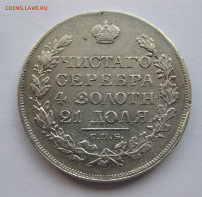 1 рубль 1829 - IMG_8514.JPG
