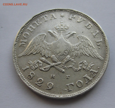 1 рубль 1829 - IMG_8513.JPG