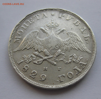 1 рубль 1829 - IMG_8512.JPG
