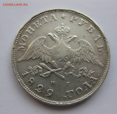 1 рубль 1829 - IMG_8511.JPG