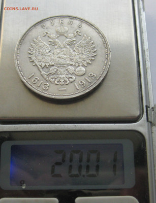1 рубль 1913 года (ВС) "В память 300-летия дома Романовых" - IMG_8509.JPG