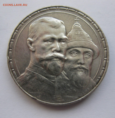 1 рубль 1913 года (ВС) "В память 300-летия дома Романовых" - IMG_8495.JPG