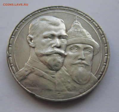 1 рубль 1913 года (ВС) "В память 300-летия дома Романовых" - IMG_8494.JPG