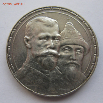 1 рубль 1913 года (ВС) "В память 300-летия дома Романовых" - IMG_8493.JPG