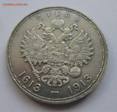 1 рубль 1913 года (ВС) "В память 300-летия дома Романовых" - IMG_8492.JPG