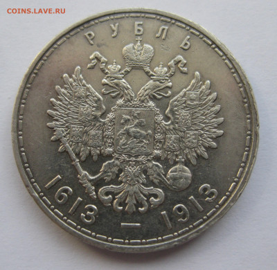 1 рубль 1913 года (ВС) "В память 300-летия дома Романовых" - IMG_8491.JPG
