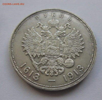 1 рубль 1913 года (ВС) "В память 300-летия дома Романовых" - IMG_8490.JPG