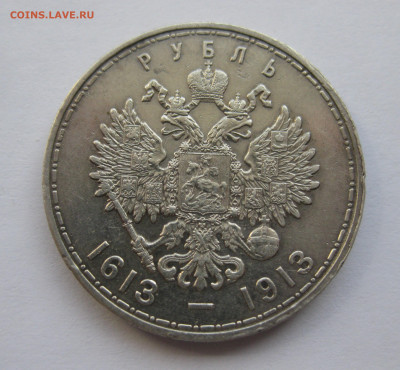1 рубль 1913 года (ВС) "В память 300-летия дома Романовых" - IMG_8489.JPG