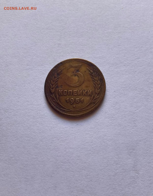 3 копейки 1951г.(Ф113), до 13.10.23г. - 351-3
