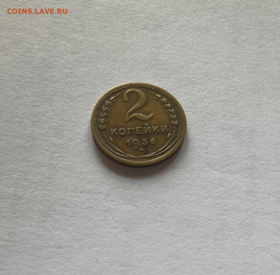 2 копейки 1936г.(Ф42), до 13.10.23г. - 236-42-1