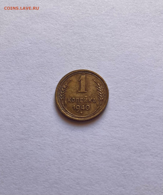 1 копейка 1940г.(Ф88), до 13.10.23г. - 140-88-2