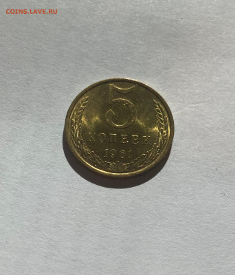 5 копеек 1961г., UNC, до 13.10.23г. - 561-8