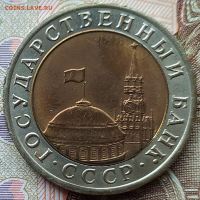 10 руб 1991лмд мешковая до 13.10.23. 22-00 Мск - 10 руб 1991лмд вторая (2)
