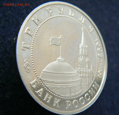 3 р. 1995 Разгором в Марьчжурии,пруф без запайки, 11.10.2023 - P1120641.JPG