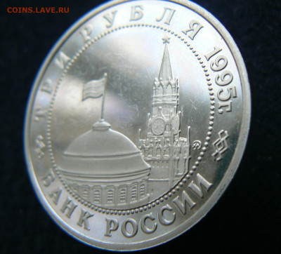 3 р. 1995 Разгором в Марьчжурии,пруф без запайки, 11.10.2023 - P1120640.JPG