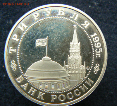 3 р. 1995 Разгором в Марьчжурии,пруф без запайки, 11.10.2023 - P1120639.JPG