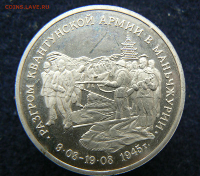 3 р. 1995 Разгором в Марьчжурии,пруф без запайки, 11.10.2023 - P1120636.JPG