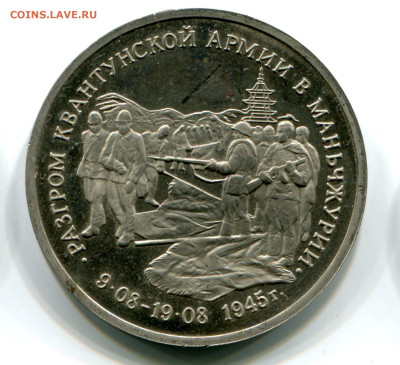 3 р. 1995 Разгором в Марьчжурии,пруф без запайки, 11.10.2023 - маньчжурия