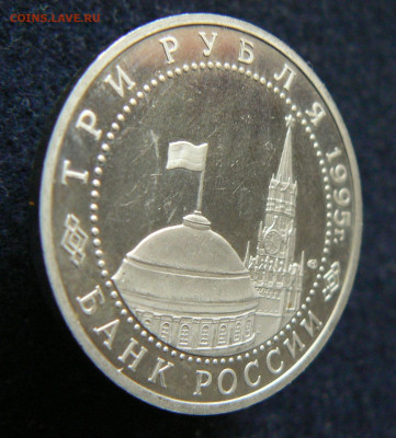3 руб.  Освобождение, Берлин пруф без зепайки, 11.10.2023 - P1120647.JPG