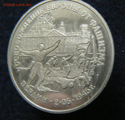 3 руб.  Освобождение, Берлин пруф без зепайки, 11.10.2023 - P1120643.JPG