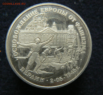 3 руб.  Освобождение, Берлин пруф без зепайки, 11.10.2023 - P1120642.JPG