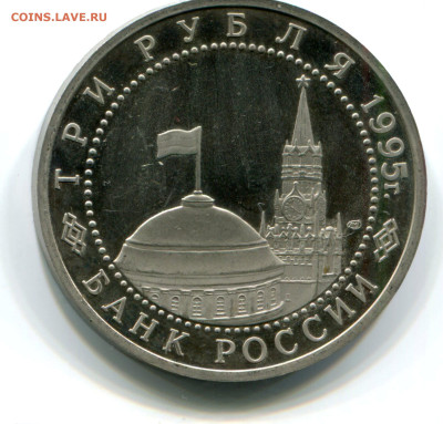 3 руб.  Освобождение, Берлин пруф без зепайки, 11.10.2023 - берлин 1