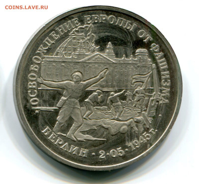 3 руб.  Освобождение, Берлин пруф без зепайки, 11.10.2023 - берлин