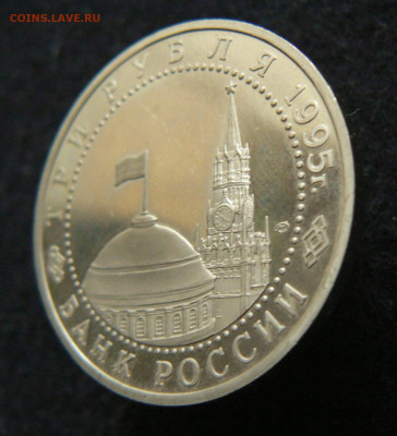 3р. 1995 Капитуляция Японии, пруф без запайки, 11.10.2023 - P1120652.JPG