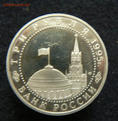 3р. 1995 Капитуляция Японии, пруф без запайки, 11.10.2023 - P1120651.JPG