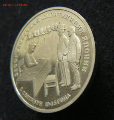3р. 1995 Капитуляция Японии, пруф без запайки, 11.10.2023 - P1120649.JPG