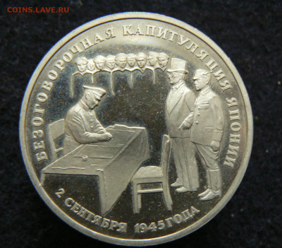 3р. 1995 Капитуляция Японии, пруф без запайки, 11.10.2023 - P1120648.JPG