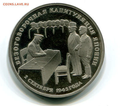 3р. 1995 Капитуляция Японии, пруф без запайки, 11.10.2023 - япония
