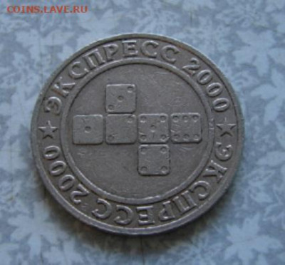 Жетон -- Московский Монетный Двор Производитель жетонов - DSC08892.JPG