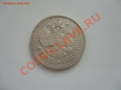 1 рубль 1896 АГ. - 1 рубль 1896 - 1