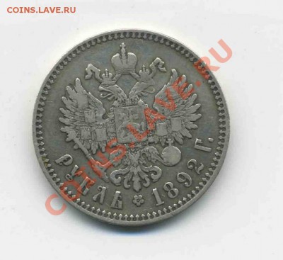 Рубль 1892 года. А монета не фальшивая???? - 2013102597_1