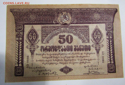 50 руб 1919 Грузия до 13.10.23 г. 22:00 - IMG_5017.JPG