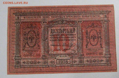10 руб 1918 г. Сибирского правительства до 13.10.23 г. 22:00 - IMG_5019.JPG