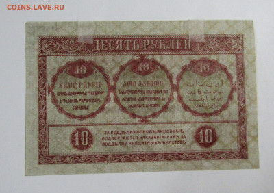 10 руб 1918 Закавказкого комиссариата до 13.10.23 г. - IMG_5022.JPG