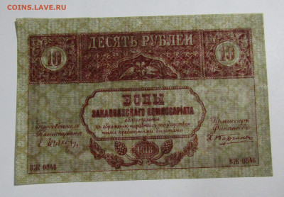 10 руб 1918 Закавказкого комиссариата до 13.10.23 г. - IMG_5021.JPG