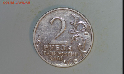 2 рубля 2001 Гагарин- разновидность. - 20231007-202951-939