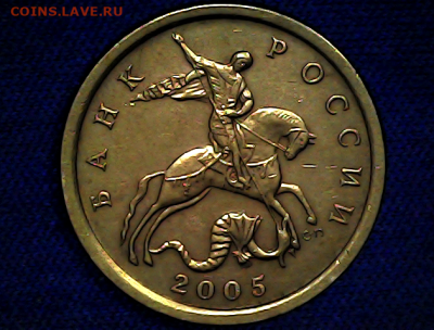 10 копеек 2005сп шт.2.31А2 Очень редкая. - А2(2)