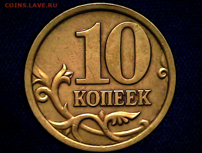 10 копеек 2005сп шт.2.31А2 Очень редкая. - а2(1)